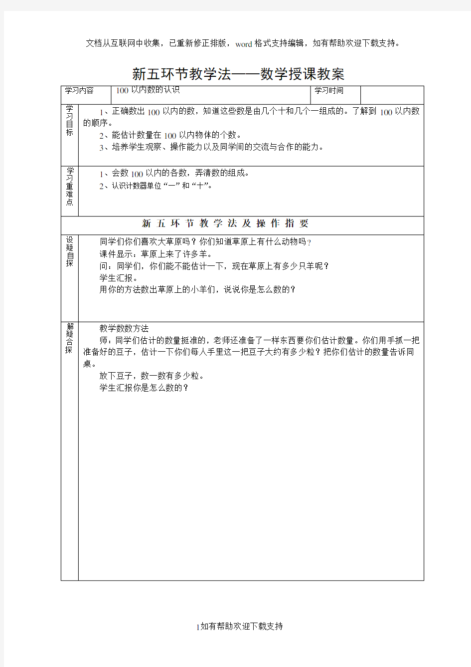 新五环节教学法数学教案