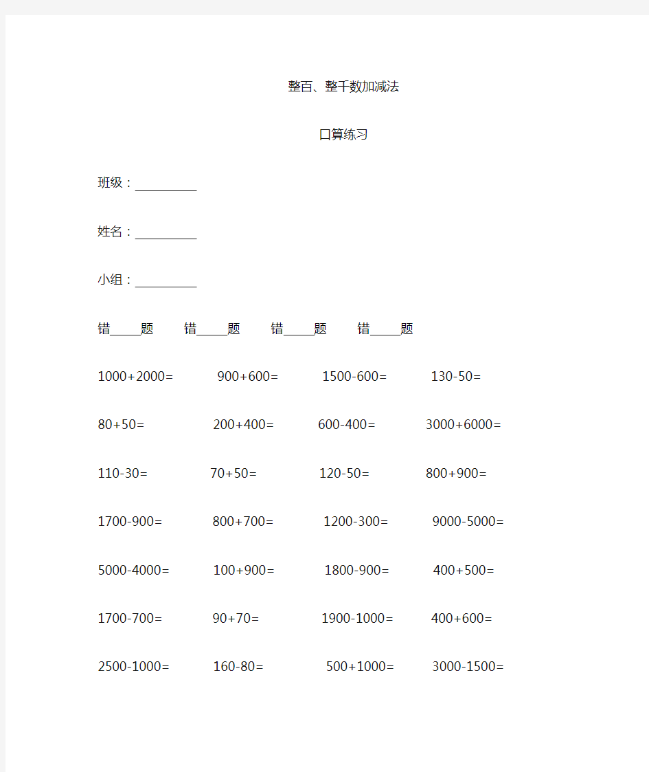 (完整版)整百整千数加减法口算练习