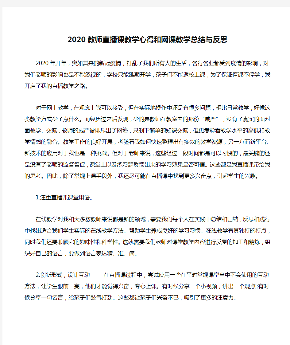 2020教师直播课教学心得和网课教学总结与反思