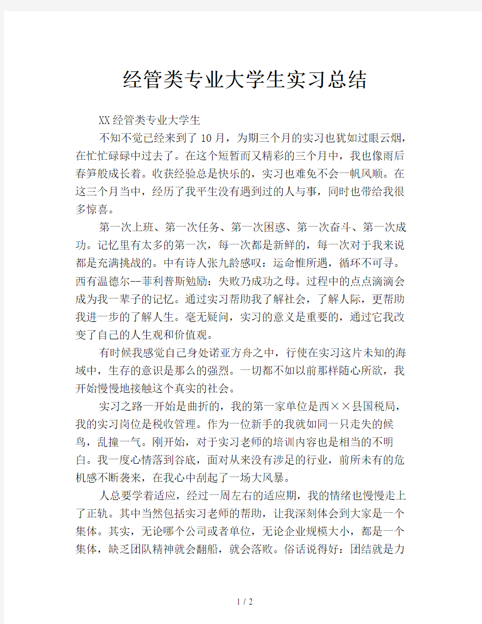 经管类专业大学生实习总结