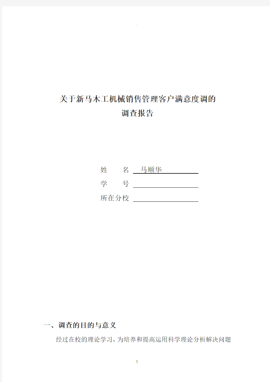 关于本科工商管理社会调查报告