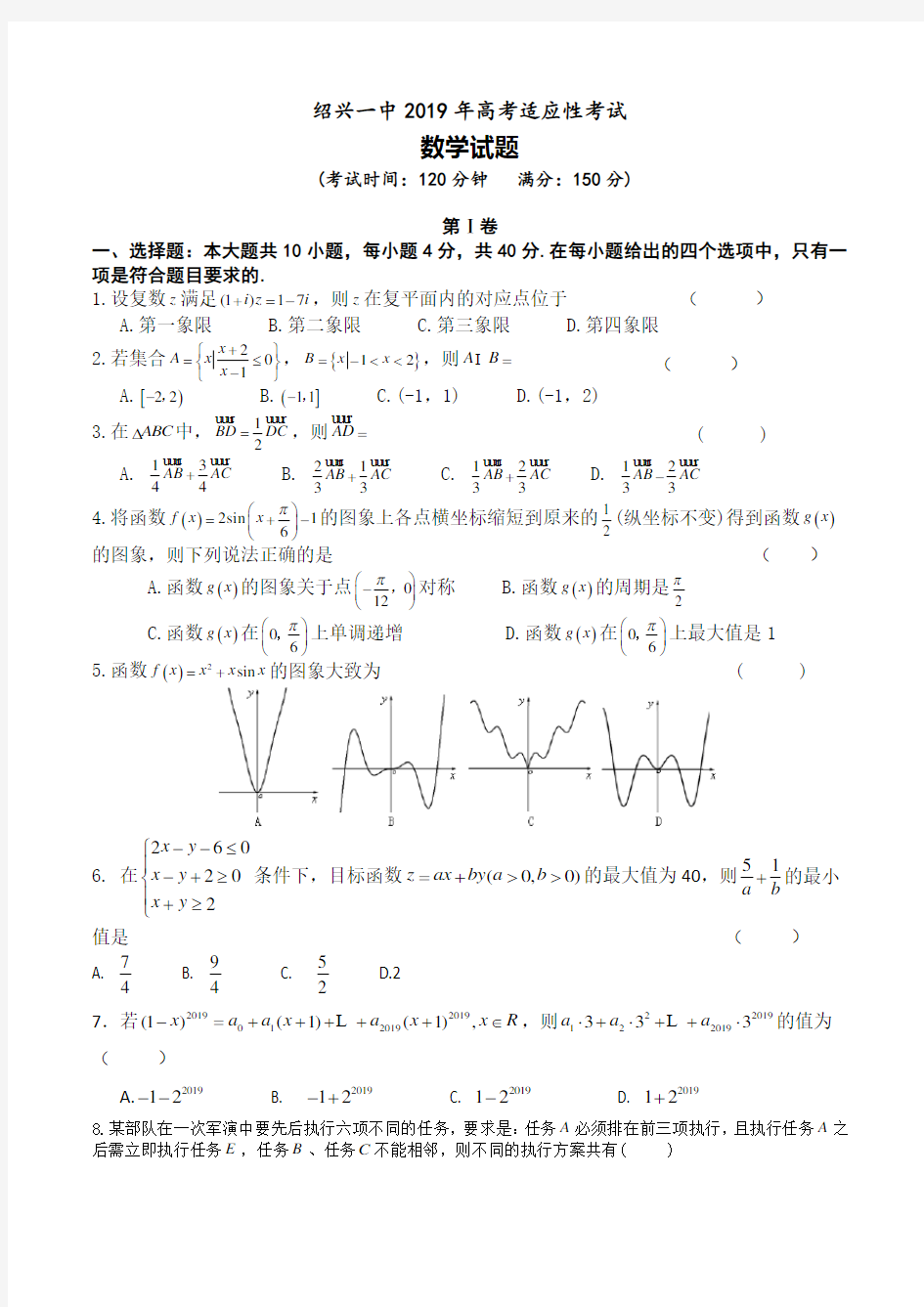 浙江省绍兴一中2019年5月高考适应性考试数学试卷含答案