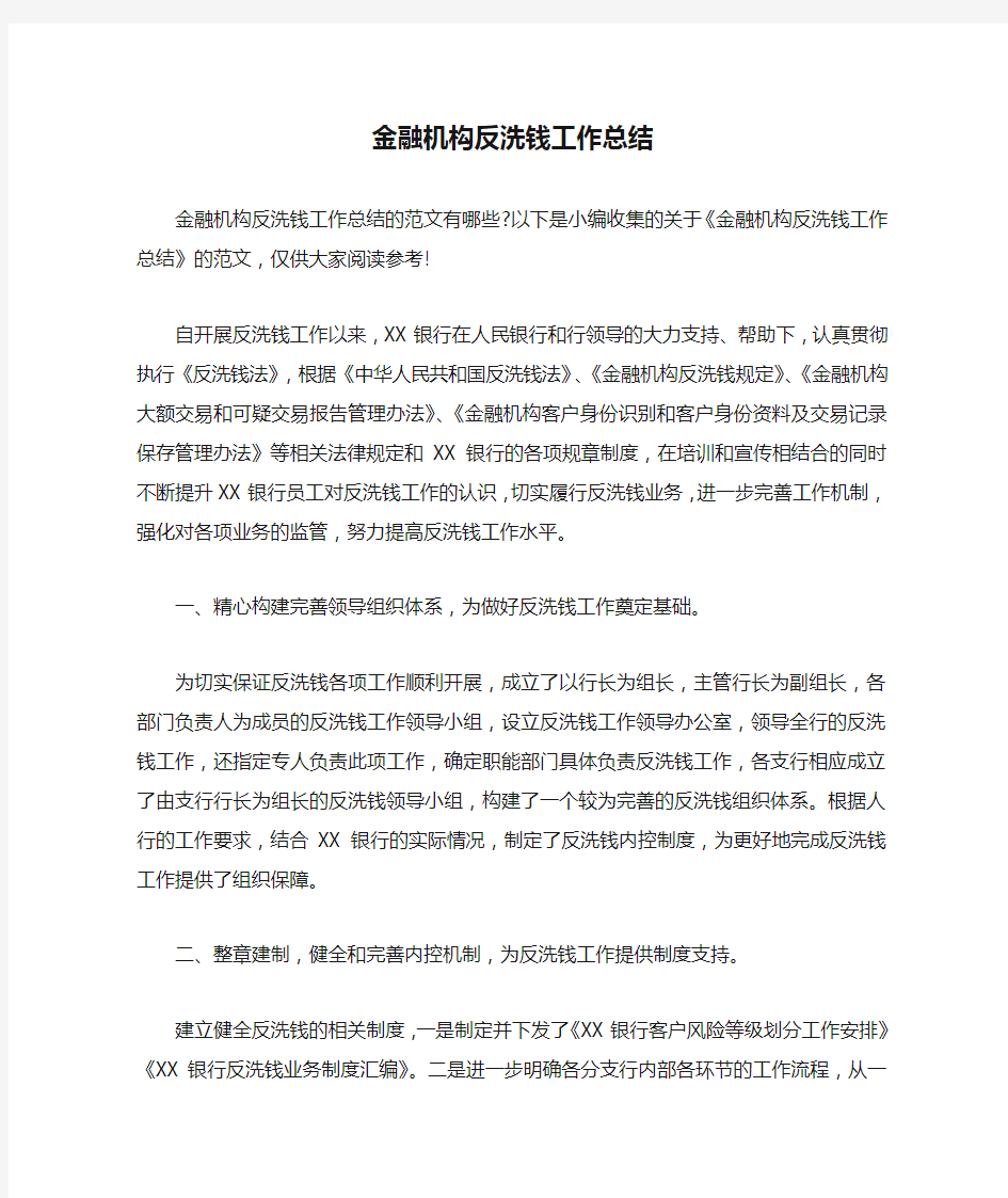 金融机构反洗钱工作总结