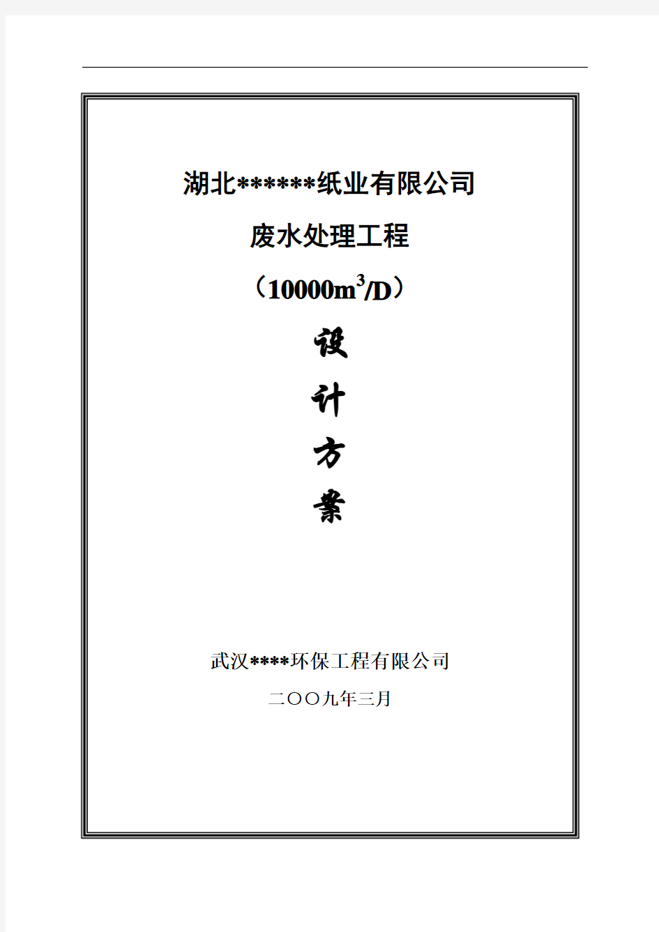 造纸厂污水处理设计方案最新版本