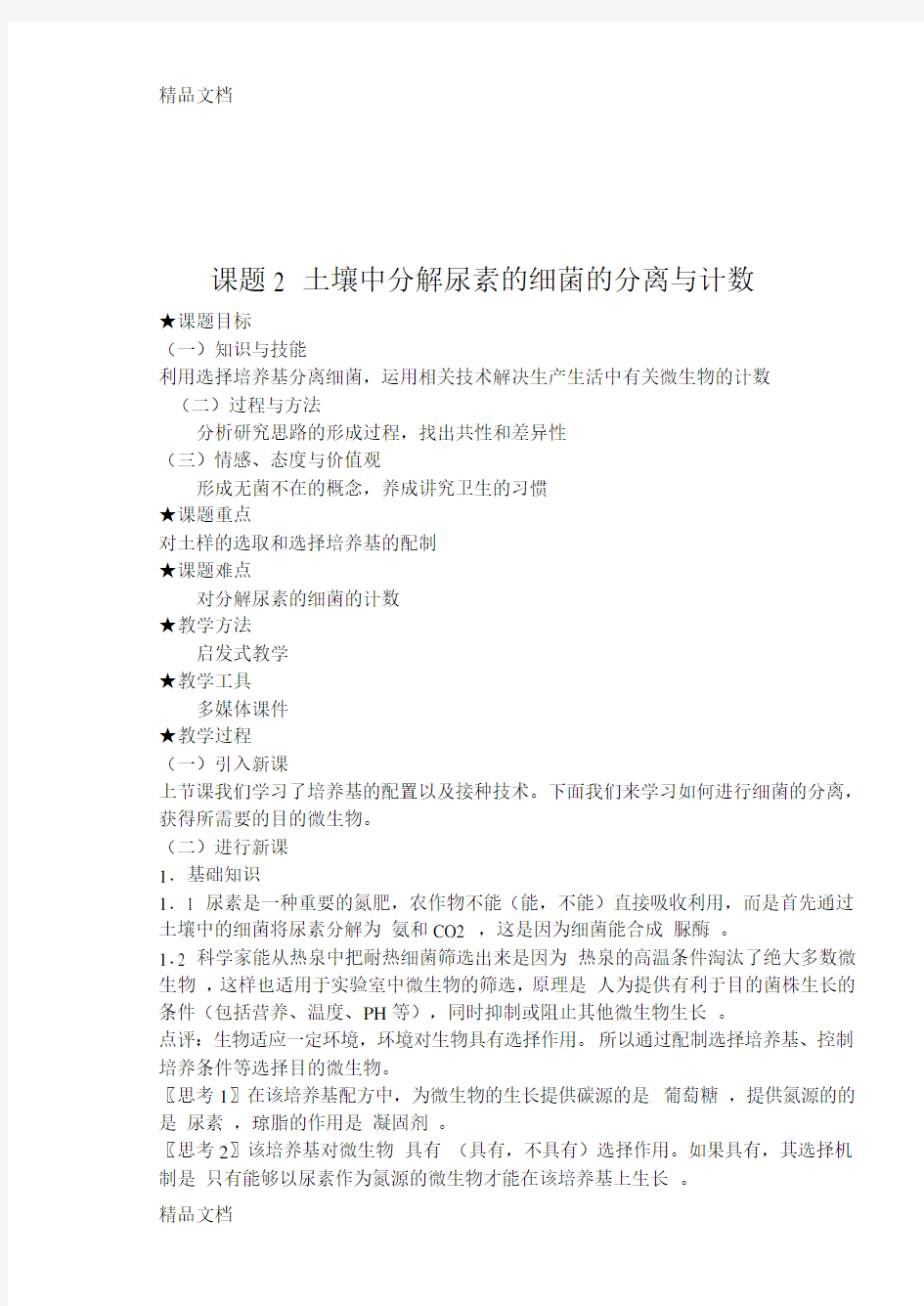 土壤中分解尿素的细菌的分离与计数(教案)知识讲解