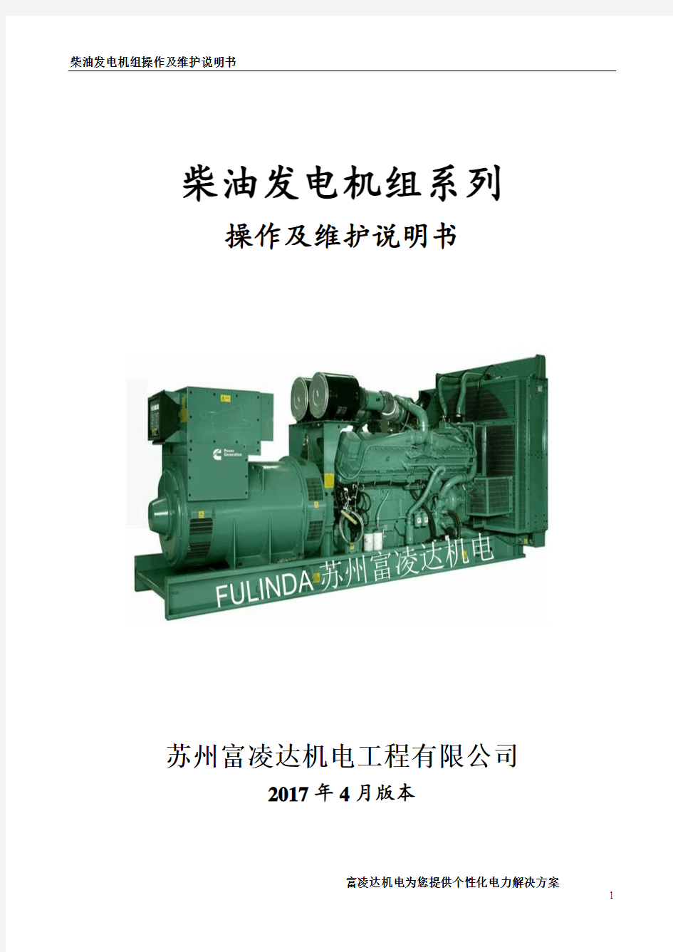 柴油发电机组操作规程及维护说明书 