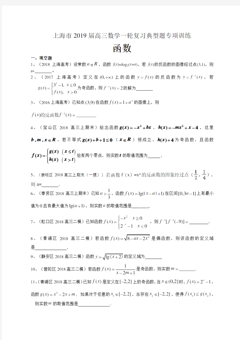上海市2019届高三数学一轮复习典型题专项训练：函数