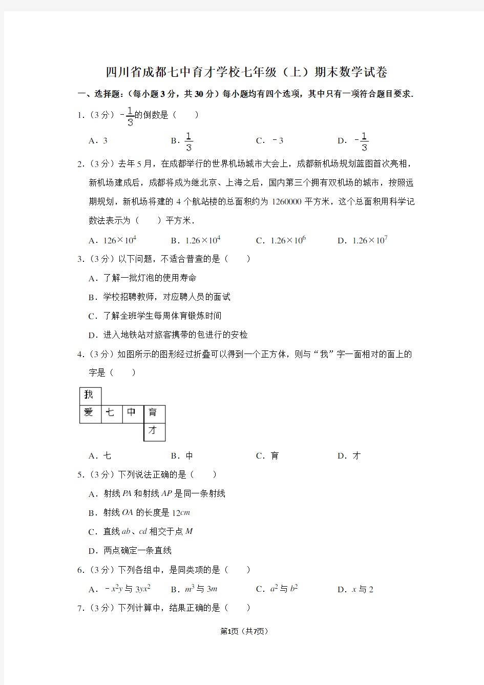 四川省成都七中育才学校七年级(上)期末数学试卷