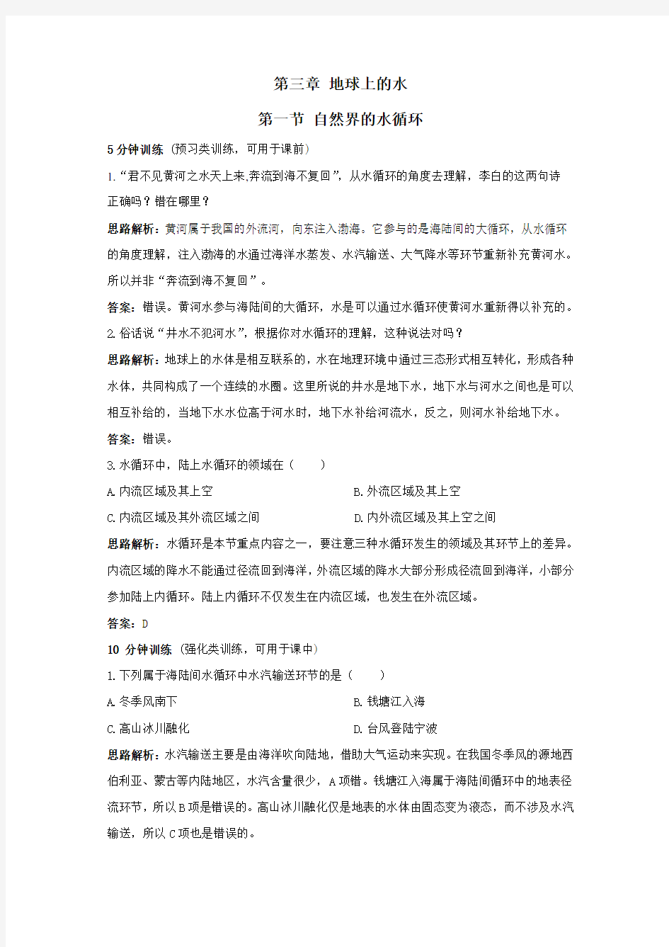 高一地理自然界的水循环练习题