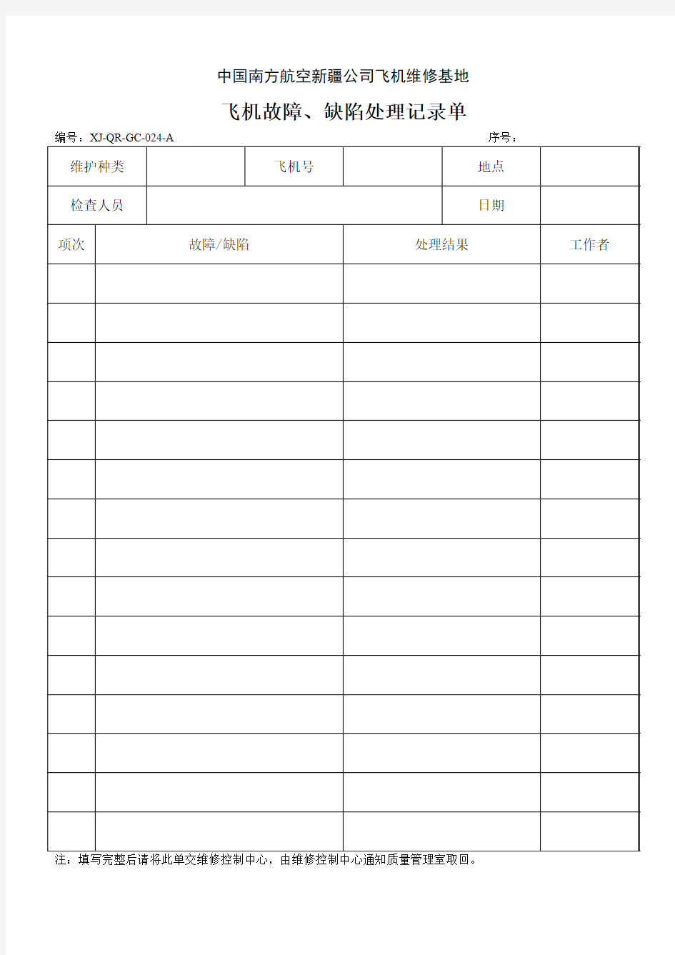 [最新]飞机故障缺陷处理记录单[精品]