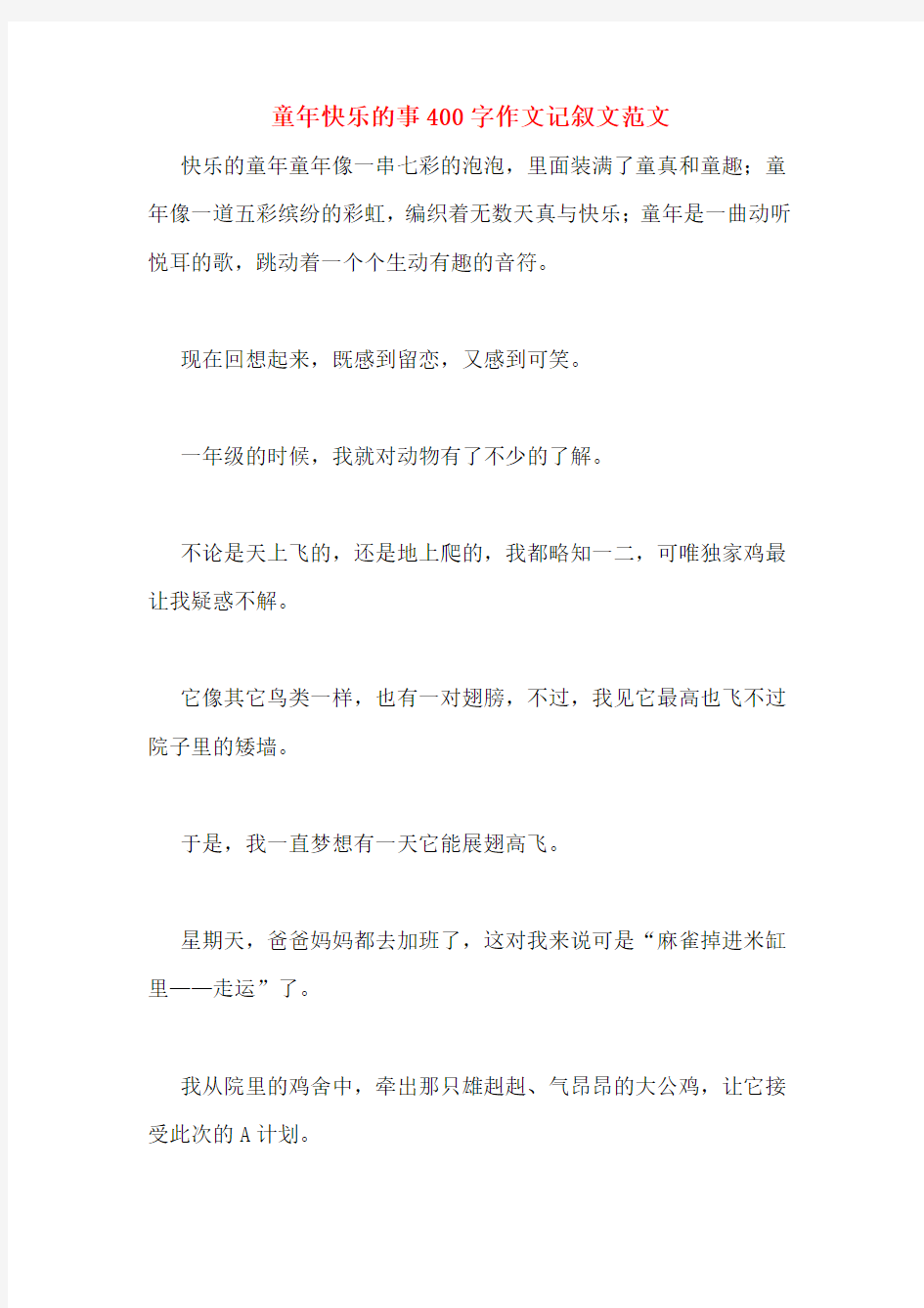 童年快乐的事400字作文记叙文范文