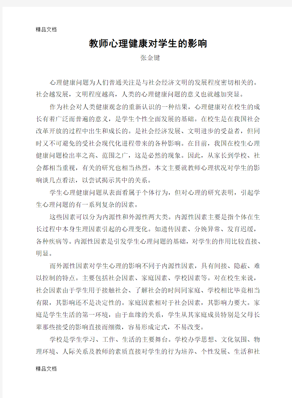 最新教师心理健康对学生的影响