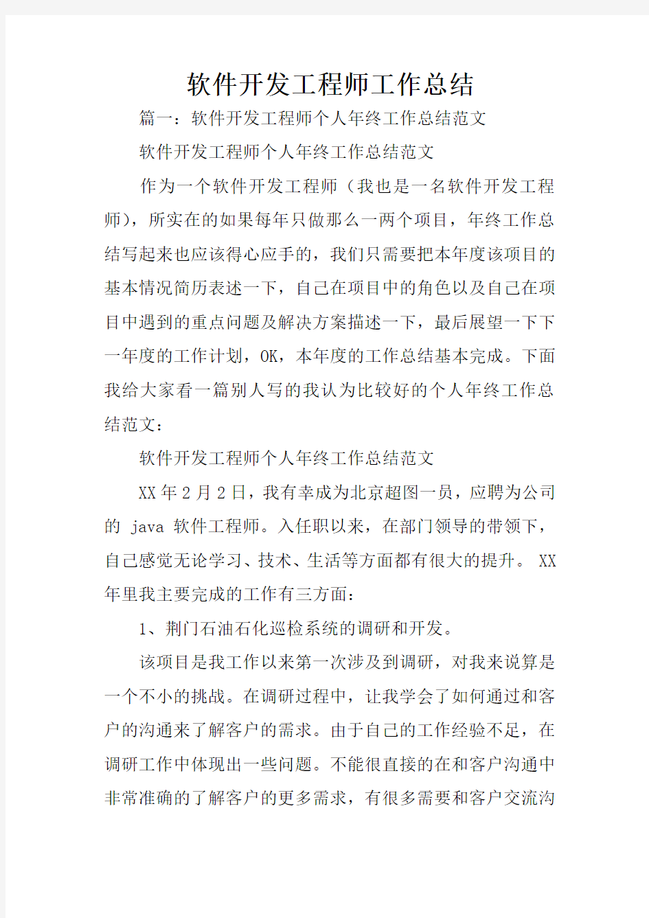 软件开发工程师工作总结