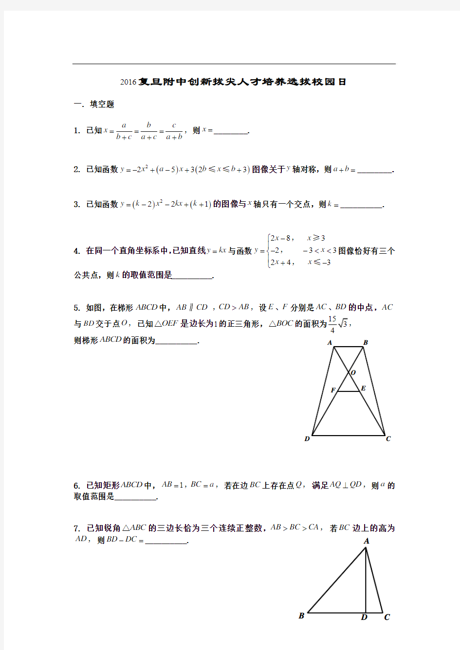 2016年复旦附中自主招生数学试题