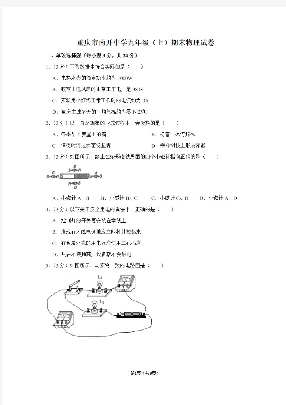 重庆市南开中学九年级(上)期末物理试卷