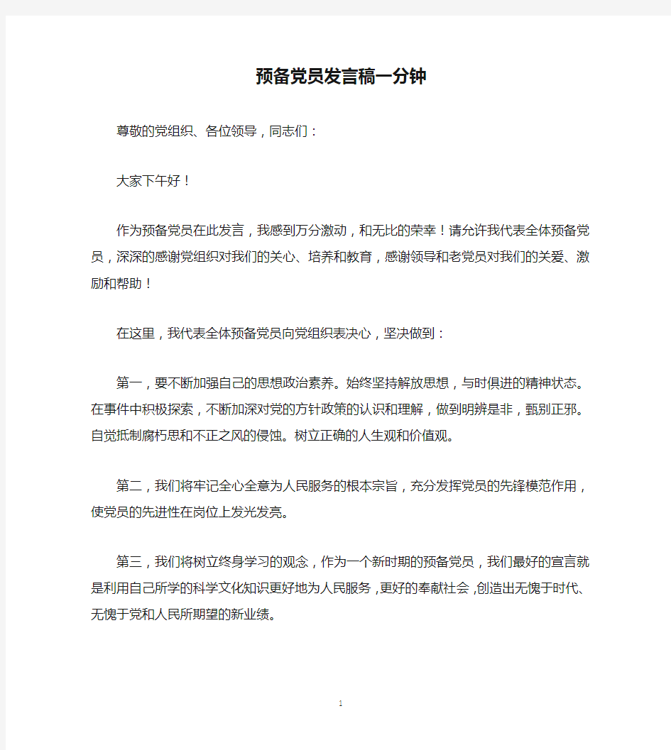 预备党员发言稿一分钟