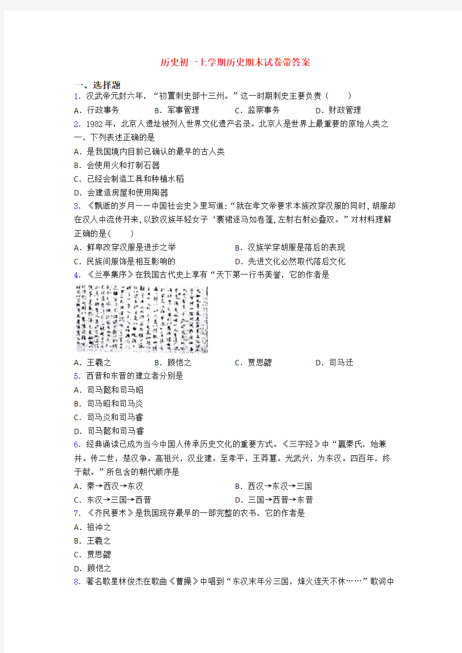 历史初一上学期历史期末试卷带答案