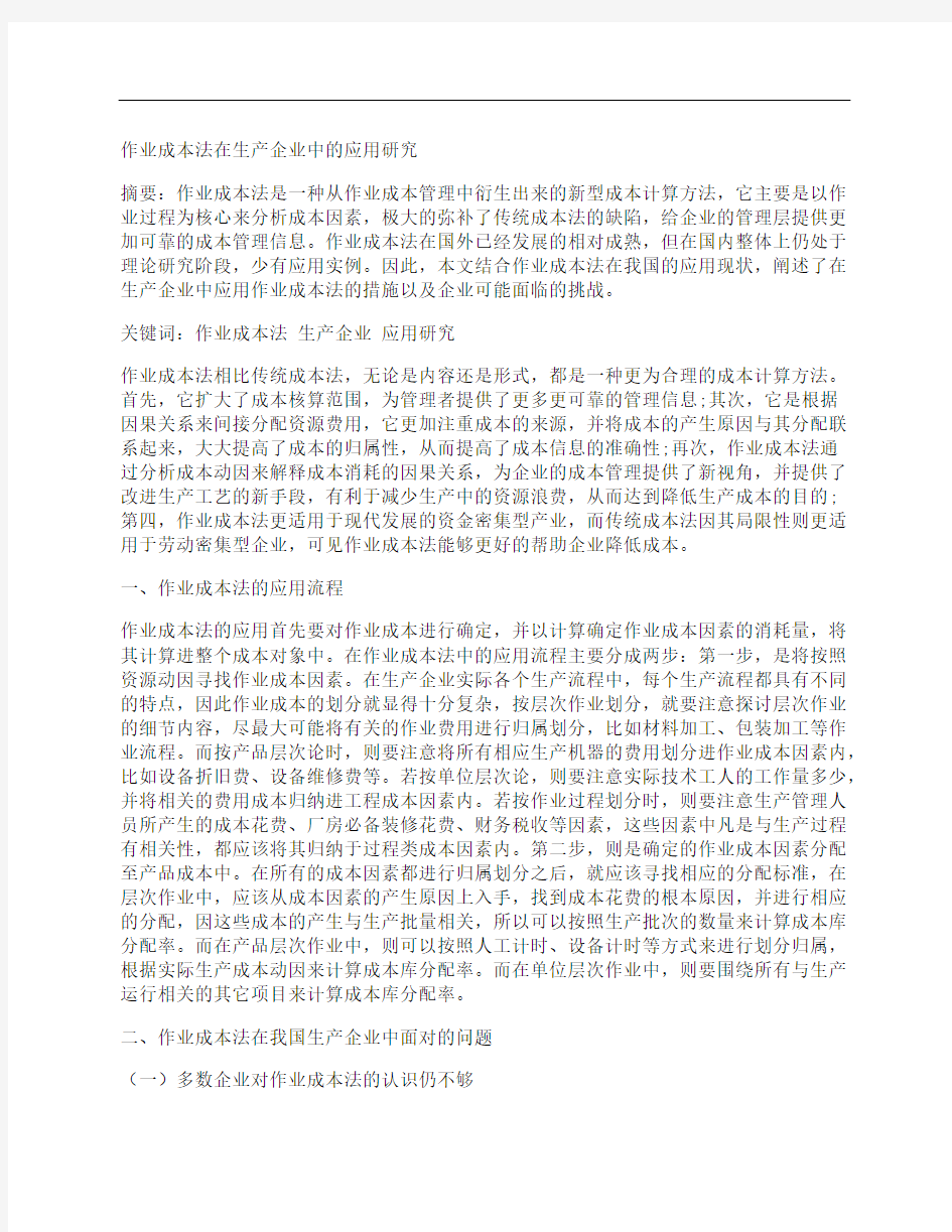 作业成本法在生产企业中的应用研究