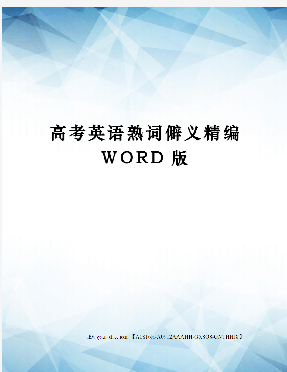 高考英语熟词僻义精编WORD版