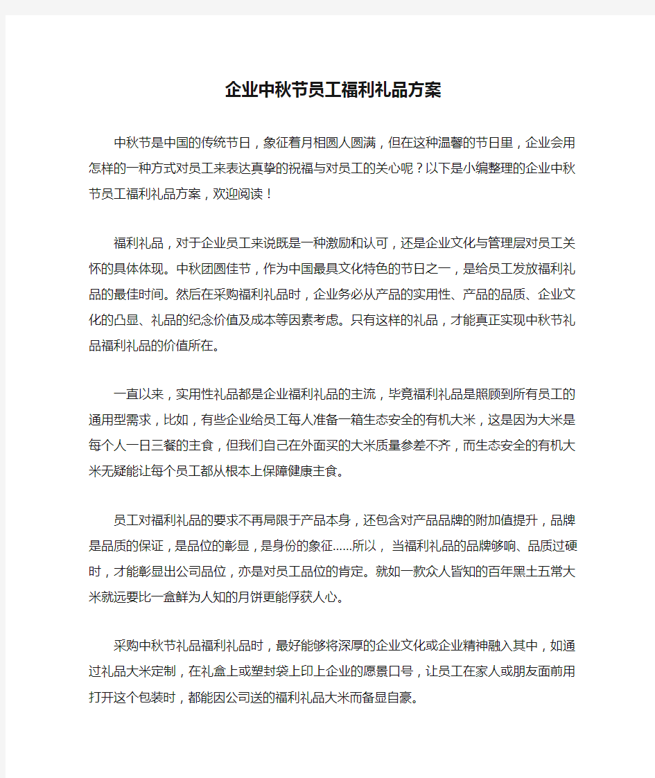 企业中秋节员工福利礼品方案