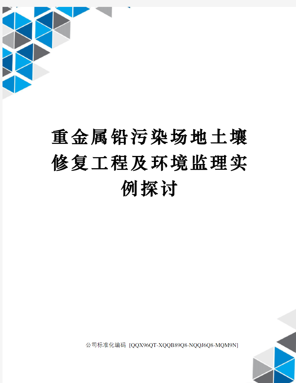 重金属铅污染场地土壤修复工程及环境监理实例探讨修订稿