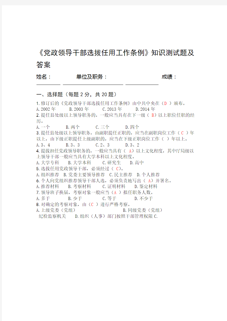 党政领导干部选拔任用工作条例知识测试题及答案