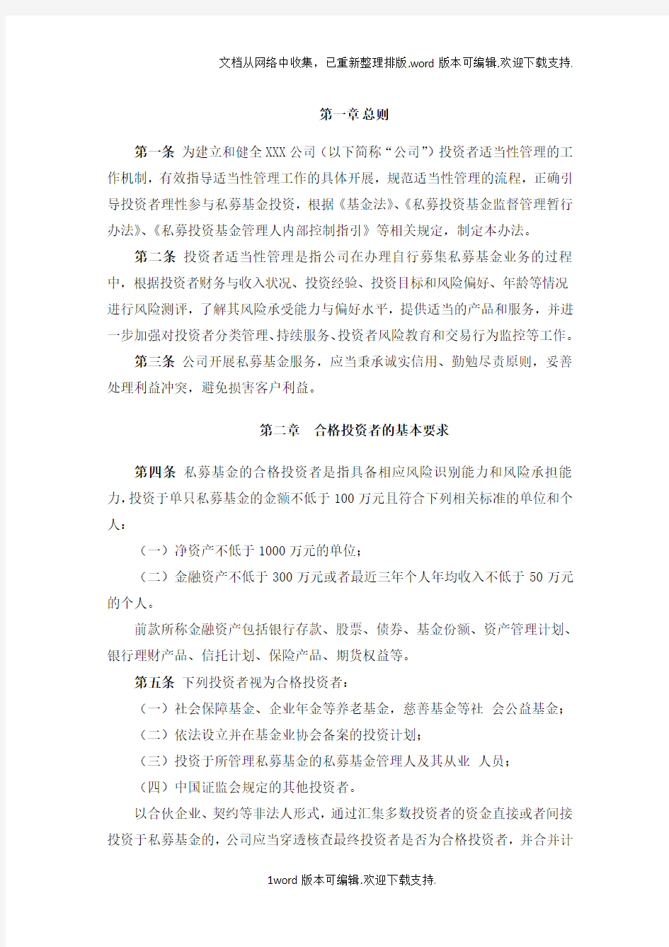 XXX公司投资者适当性管理办法