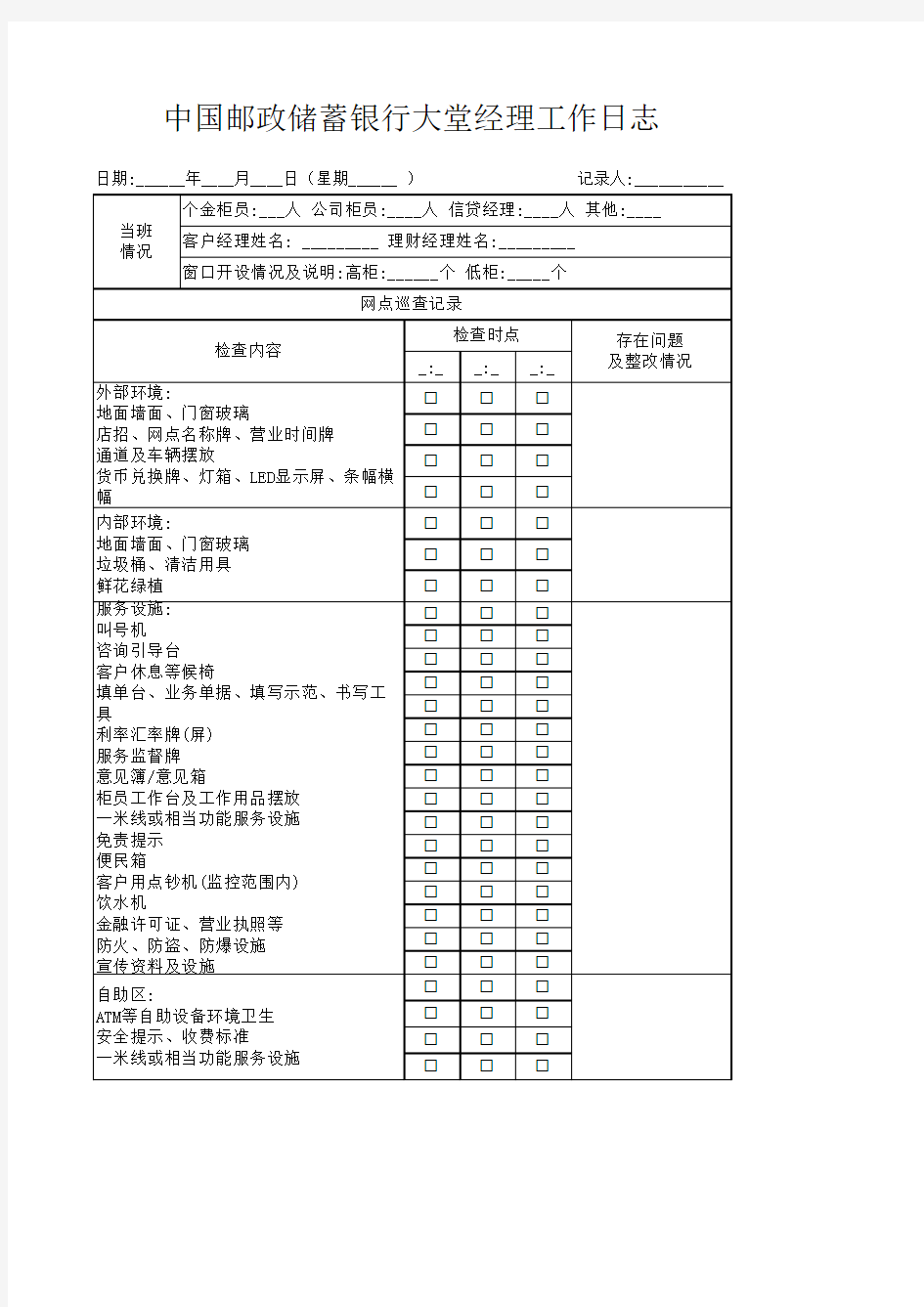 中国邮政储蓄银行大堂经理工作日志