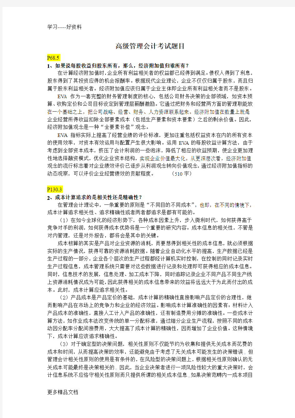 高级管理会计考试题目及答案汇编