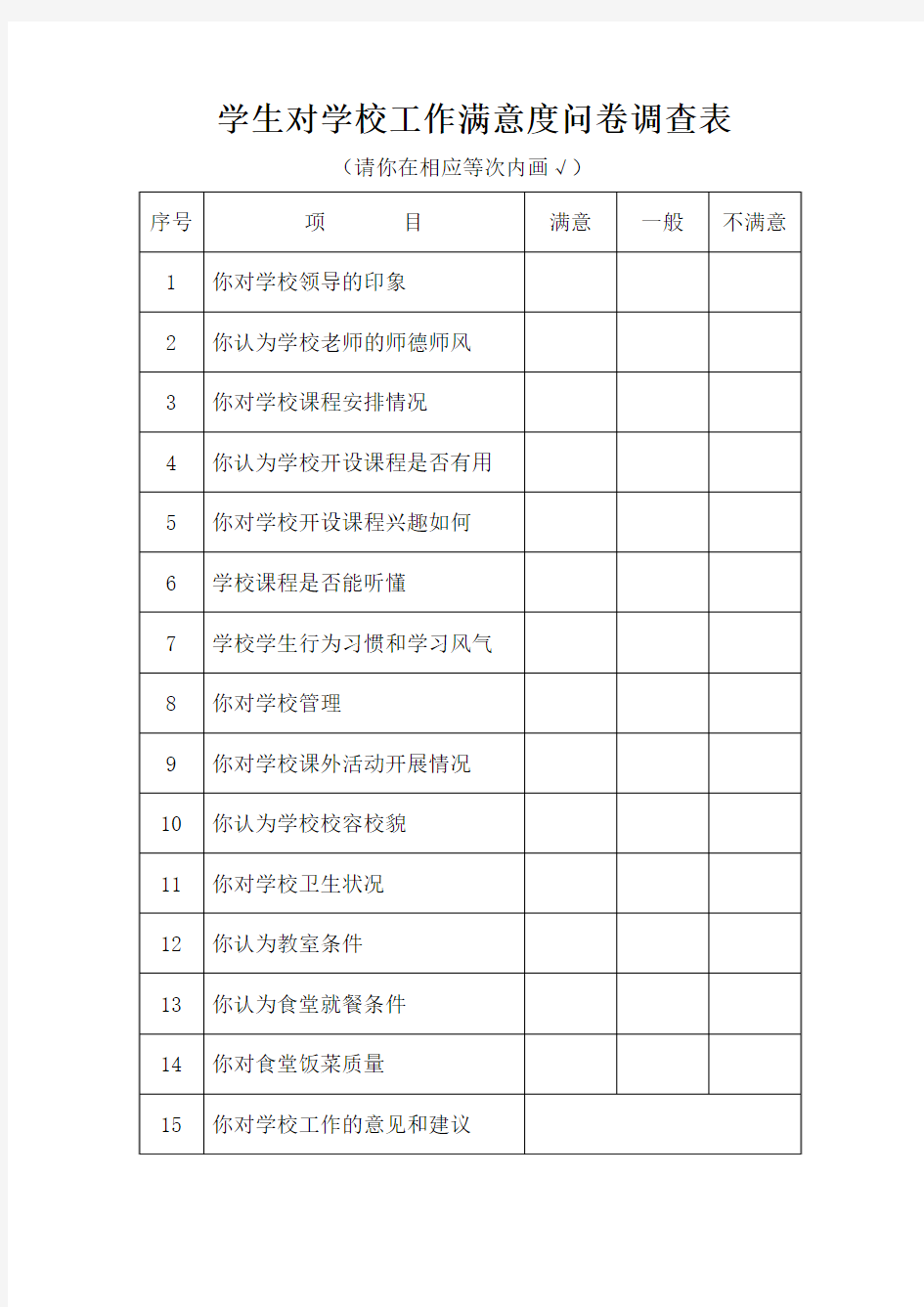 学生对学校工作满意度问卷调查表