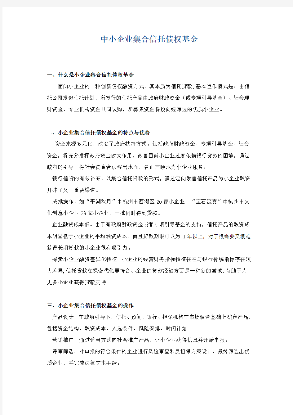 中小企业集合信托债权基金