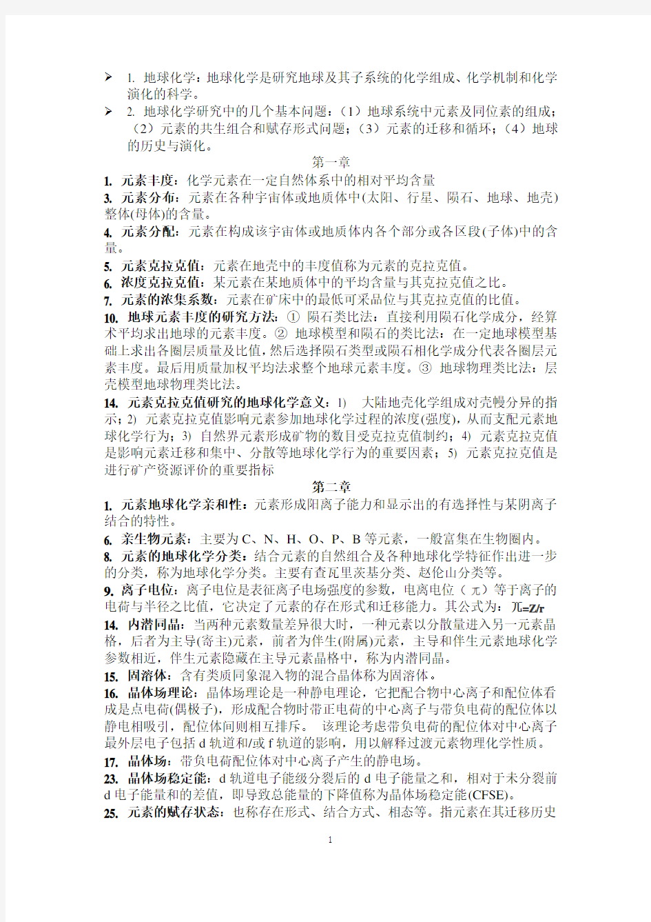 地球化学复习中国地质大学北京