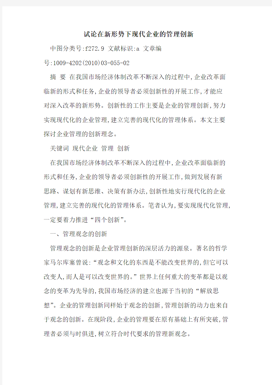 在新形势下现代企业管理创新