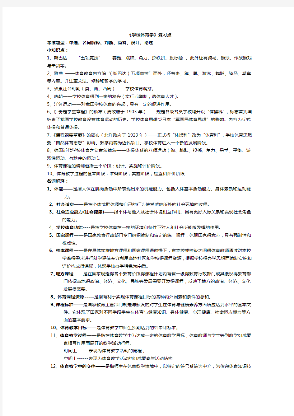 《学校体育学》复习要点