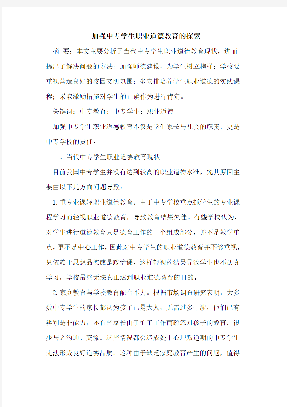 加强中专学生职业道德教育