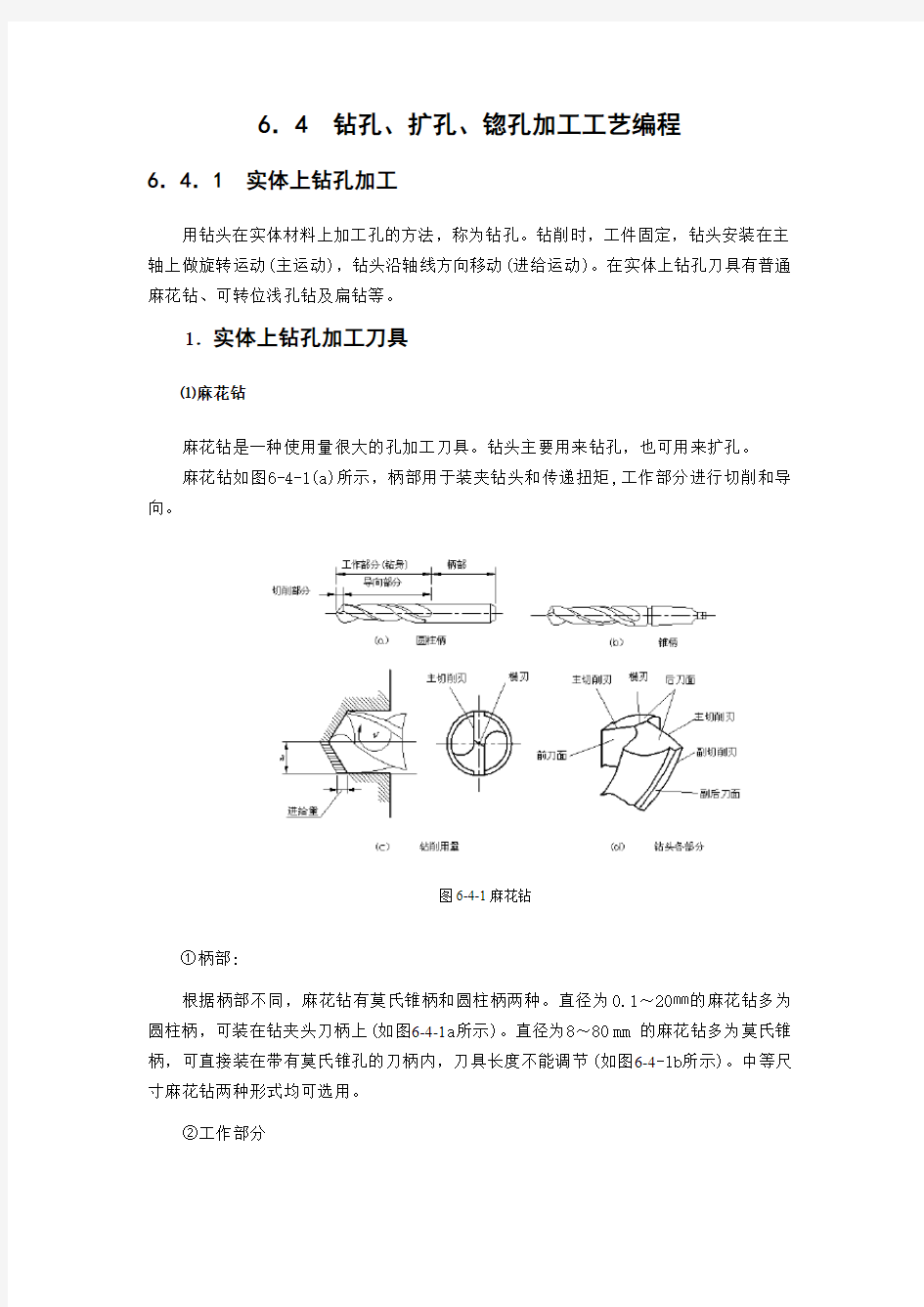 钻孔、扩孔、锪孔加工工艺编程