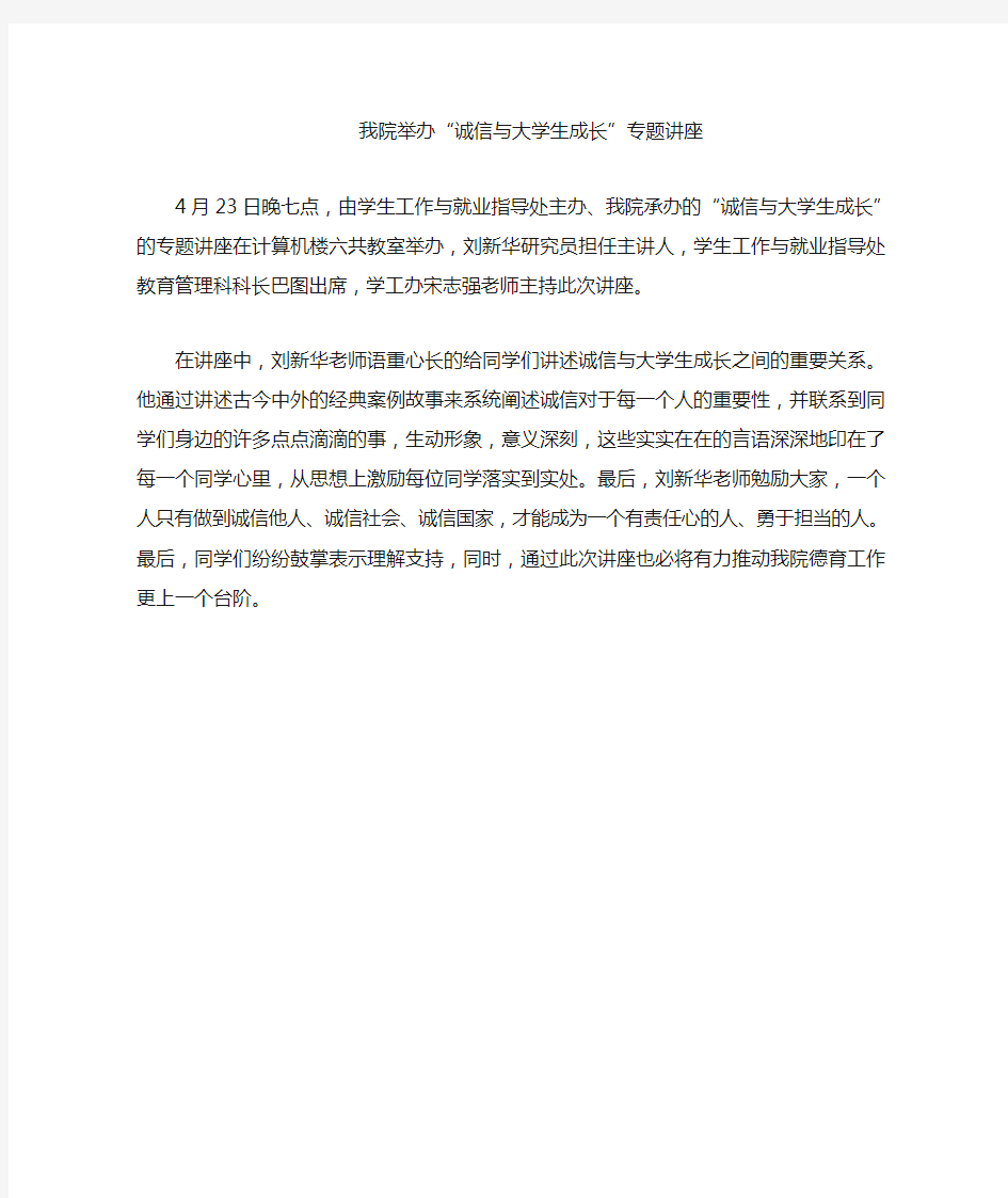 诚信与大学生成长讲座新闻稿