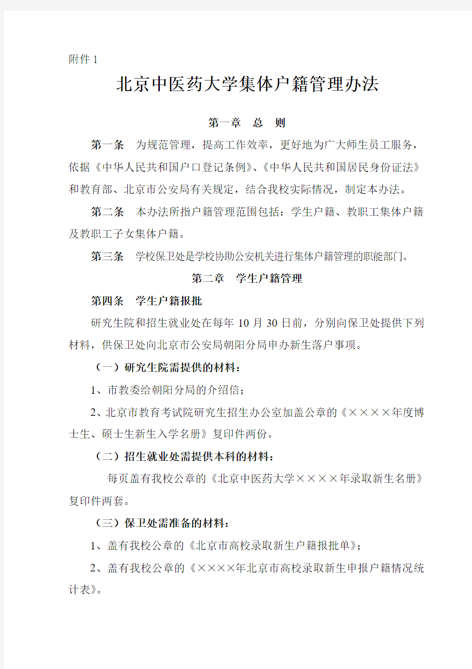 北京中医药大学集体户籍管理办法2013年4月