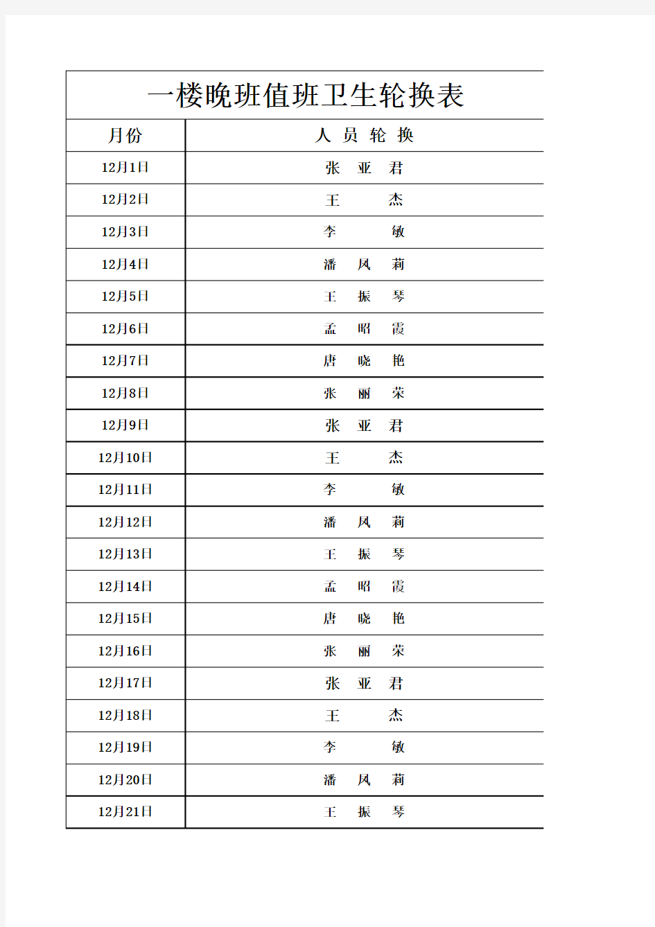 一楼值日排班表