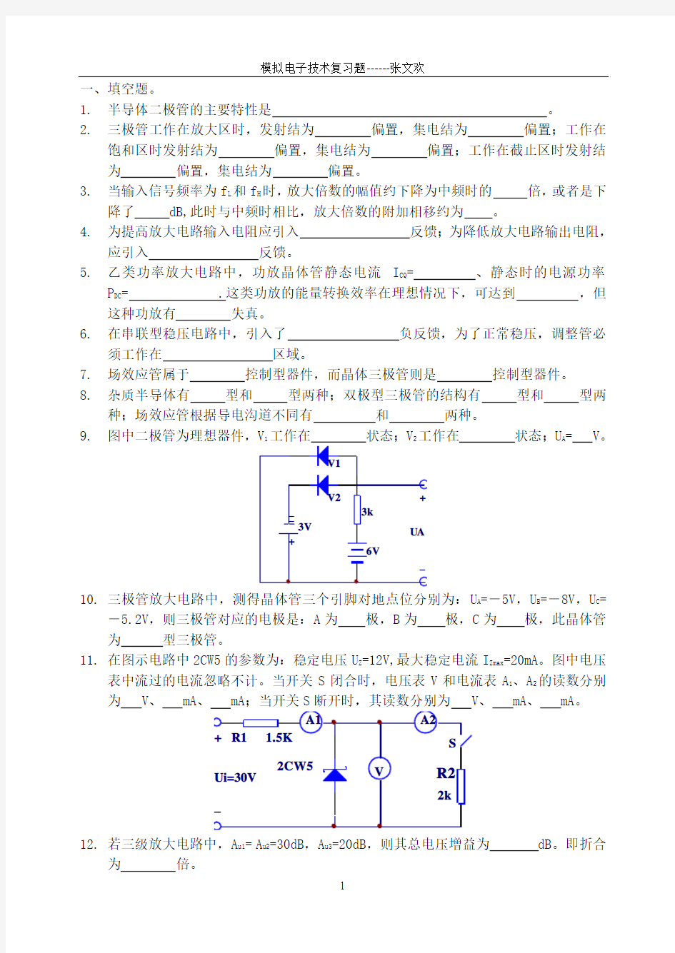 天津城市建设学院模拟电子技术复习题(终结版)