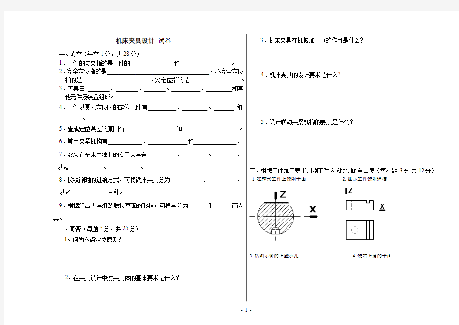 机床夹具试卷及答案