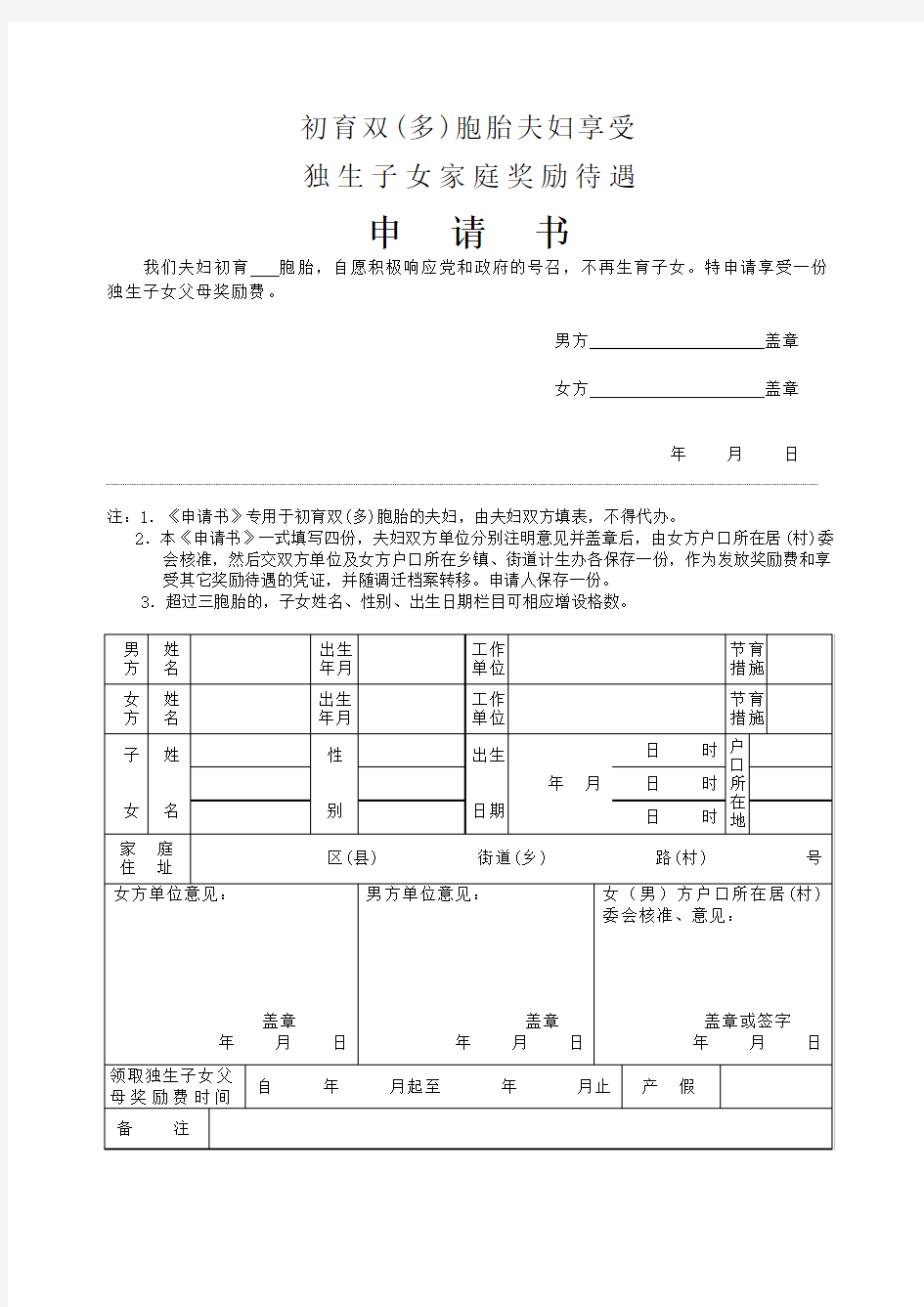 独生子女证申请表(北京)