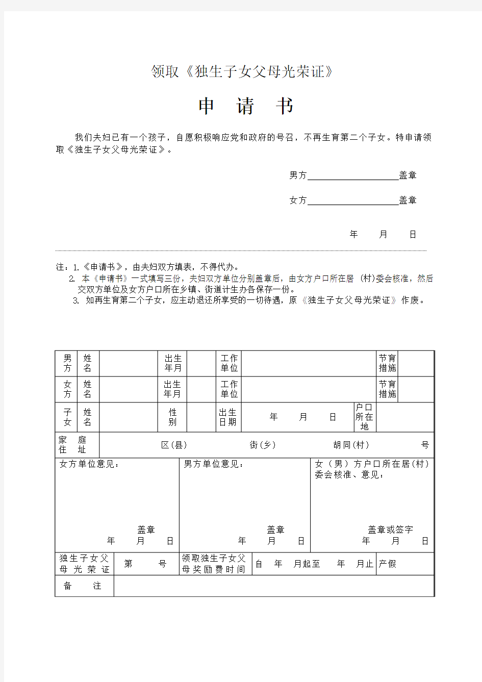 独生子女证申请表(北京)