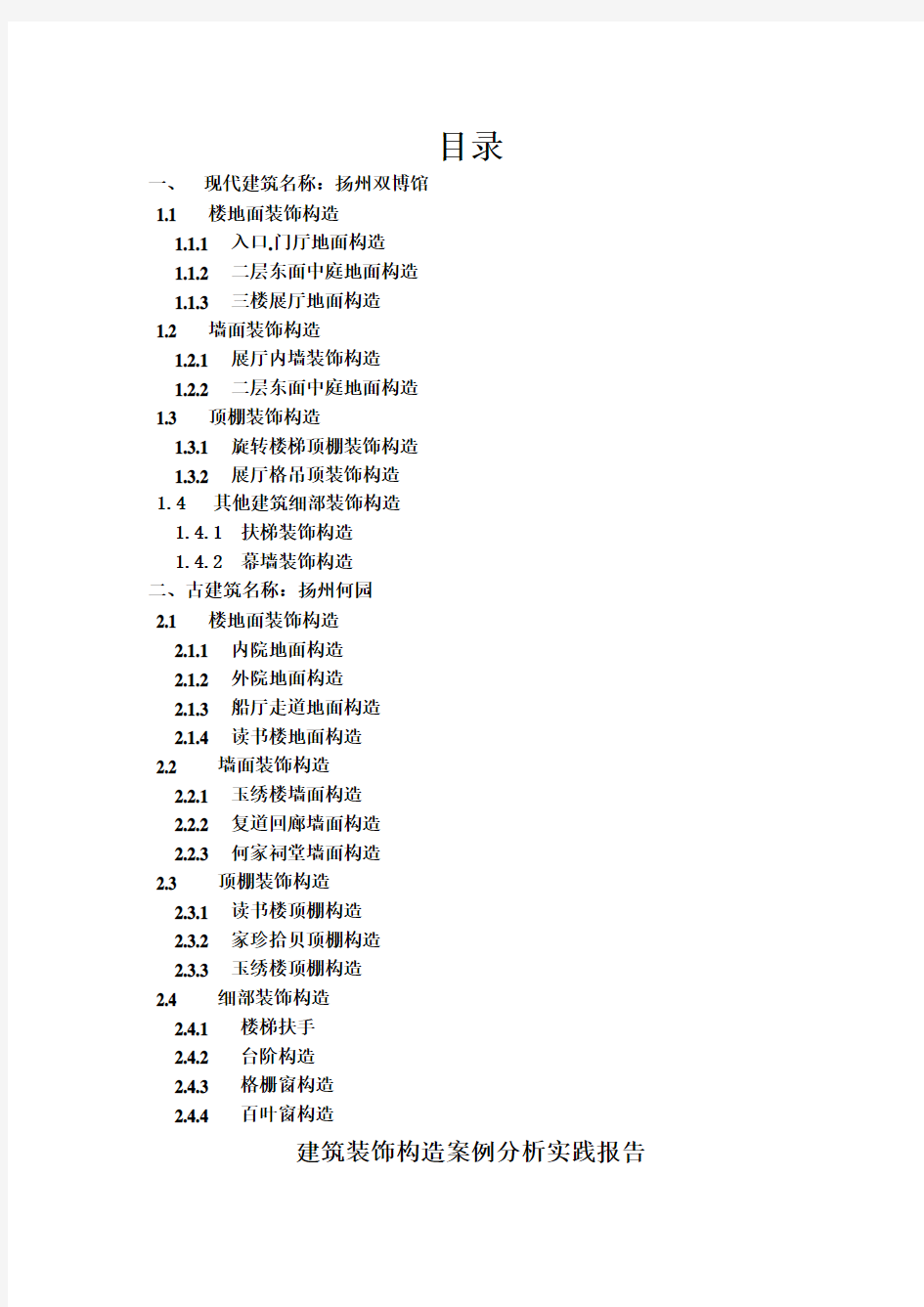 建筑装饰构造案例分析实践报告