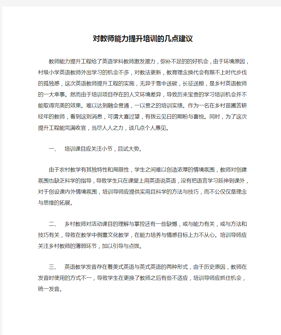 对教师能力提升培训的几点建议