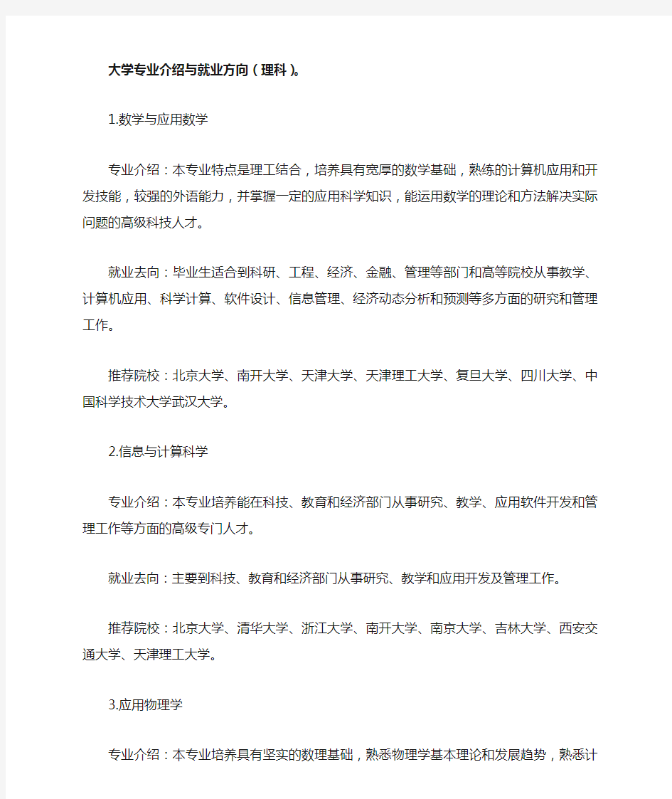 大学理科专业介绍与就业方向