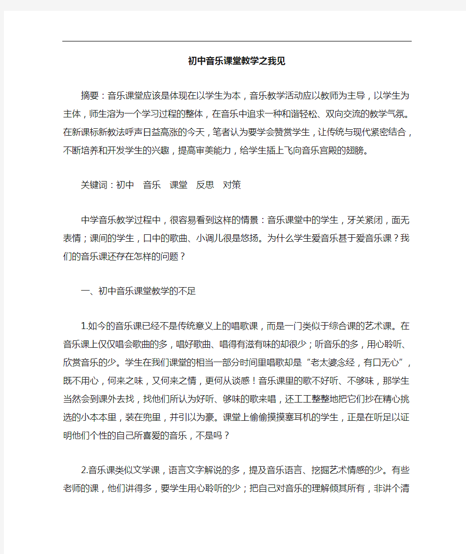 初中音乐课堂教学论文