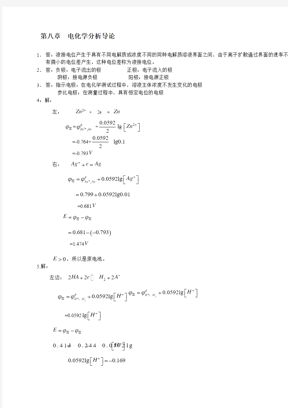 仪器分析化学答案第8章到第12章