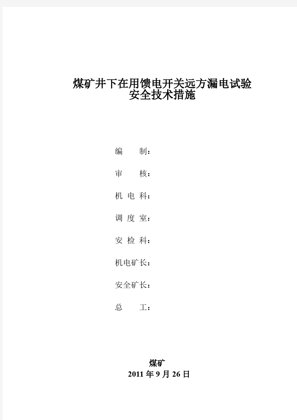 煤矿井下在用馈电开关远方漏电试验安全技术措施