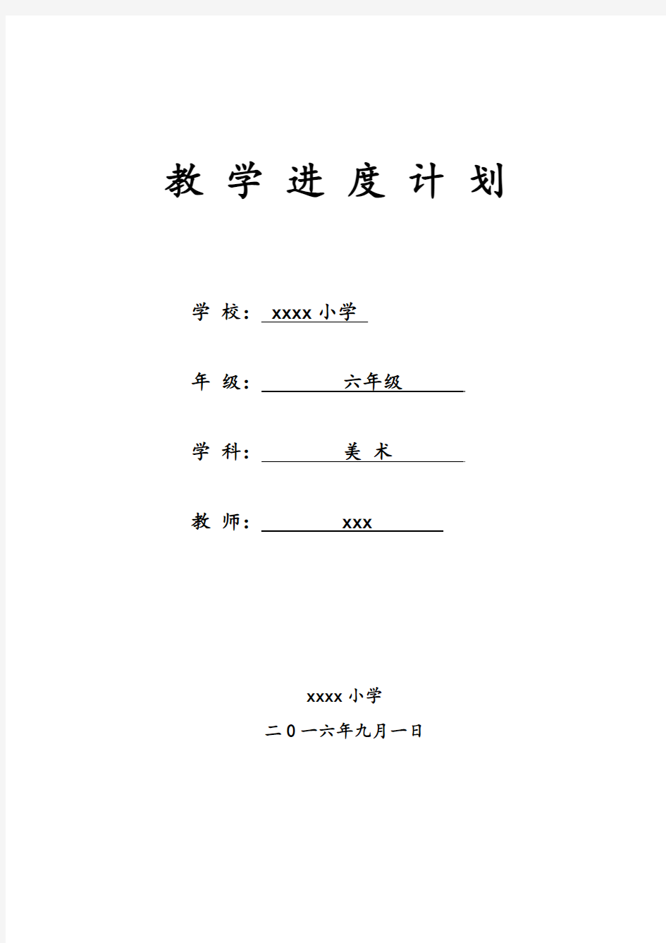 江西美术出版社小学六年级美术教学进度计划-表格经典计划